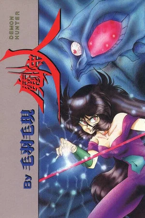 Постер: Demon Hunter Makaryūdo