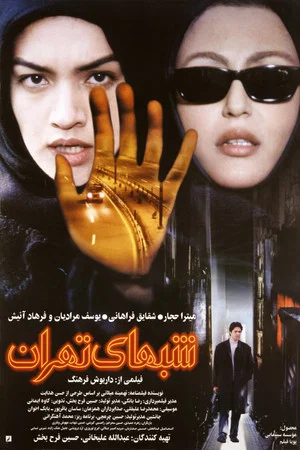 Постер: Nights of Tehran