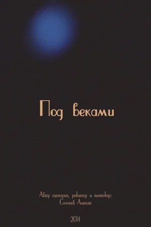 Постер: Под веками