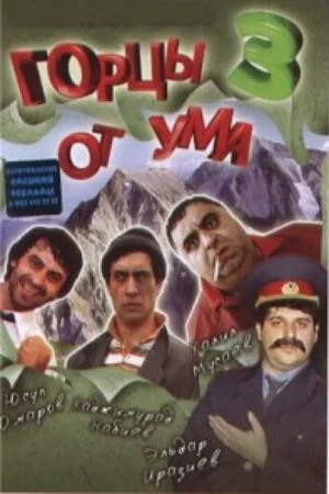 Постер: Горцы от ума 3