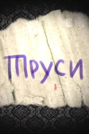 Постер: Boxers