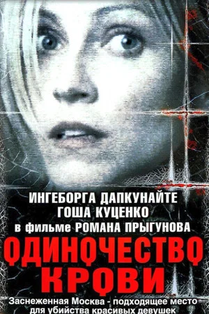 Постер: Одиночество крови