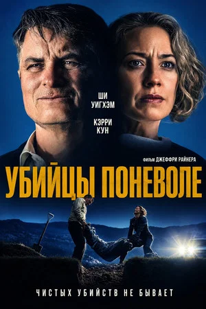Постер: Убийцы поневоле