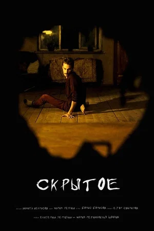 Постер: Скрытое