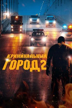 Постер: Криминальный город 2