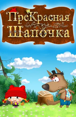 Постер: ПреКрасная Шапочка