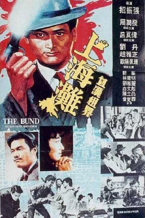Постер: The Bund Part II