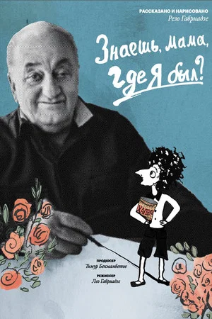 Постер: Знаешь, мама, где я был?