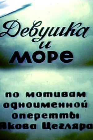 Постер: Девушка и море