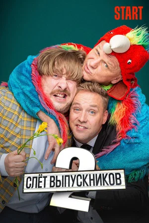 Постер: Слёт выпускников 2