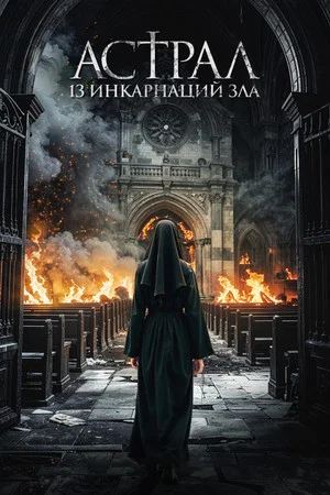 Постер: Астрал: 13 инкарнаций зла