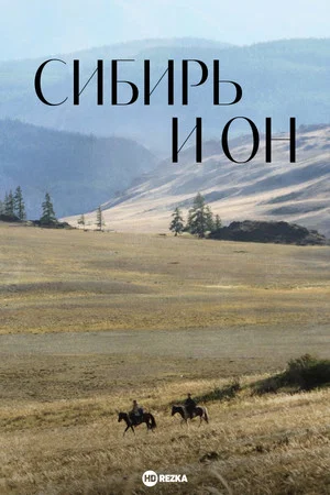 Постер: Сибирь и он
