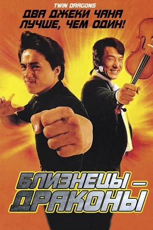 Постер: Близнецы-драконы