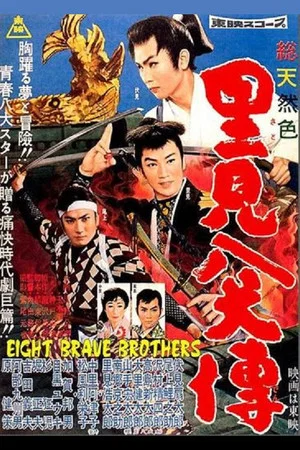 Постер: Eight Brave Brothers