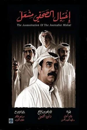 Постер: The Assassination of the Journalist Meshal
