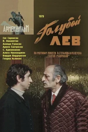 Постер: Голубой лев