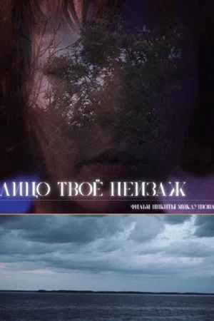 Постер: Лицо твоё пейзаж