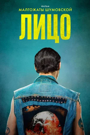 Постер: Лицо