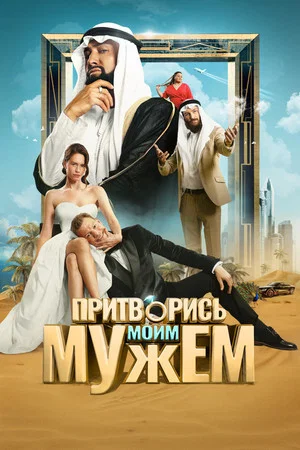 Постер: Притворись моим мужем