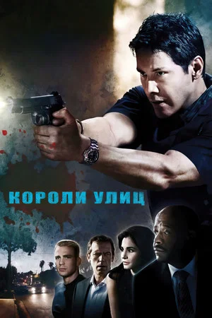 Постер: Короли улиц