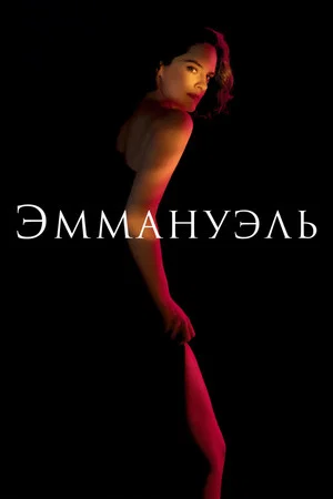 Постер: Эммануэль