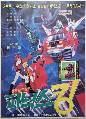 Постер: Immortal Robot Phoenix-King