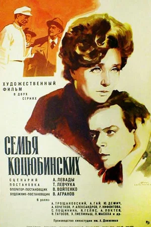 Постер: Родина Коцюбинських