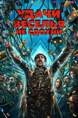 Постер: Удачи, веселья, не сдохни