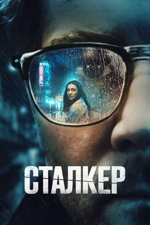 Постер: Сталкер