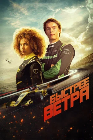 Постер: Быстрее ветра
