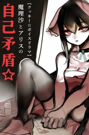 Постер: 【Cookie☆Voice Drama】Marisa and Alice's Self-Contradiction☆