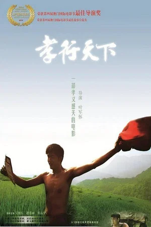 Постер: 孝行天下