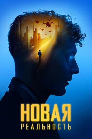 Постер: Новая реальность
