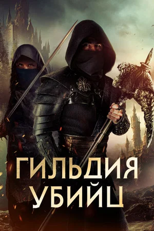 Постер: Гильдия убийц