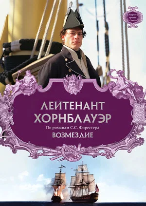 Постер: Лейтенант Хорнблауэр: Возмездие