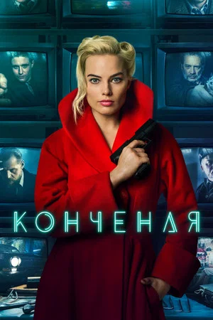 Постер: Конченая