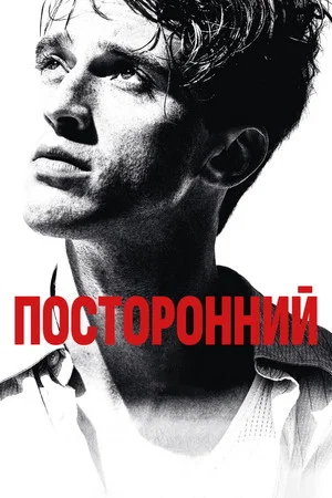 Постер: Посторонний