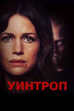 Постер: Уинтроп