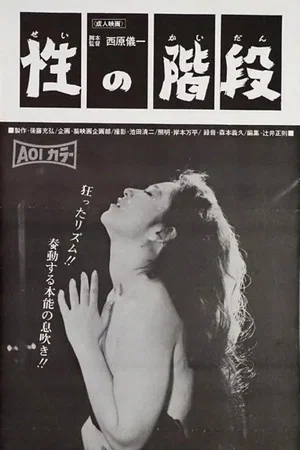 Постер: The Staircase of Sex