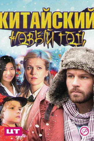 Постер: Китайский Новый год