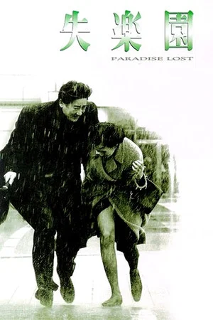 Постер: Paradise Lost