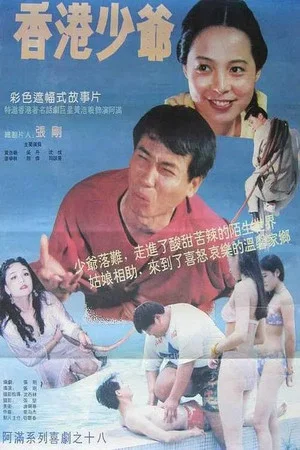 Постер: 香港少爷