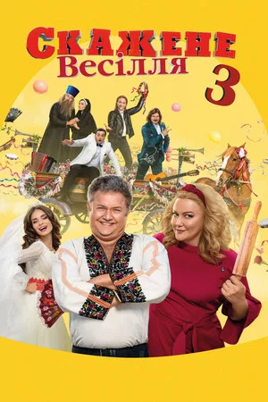 Постер: Безумная свадьба 3