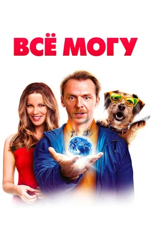 Постер: Всё могу