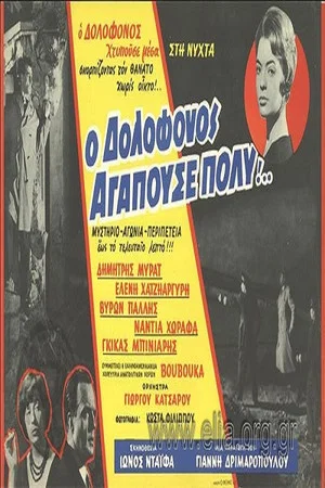 Постер: The Murderer Loved Very Much...