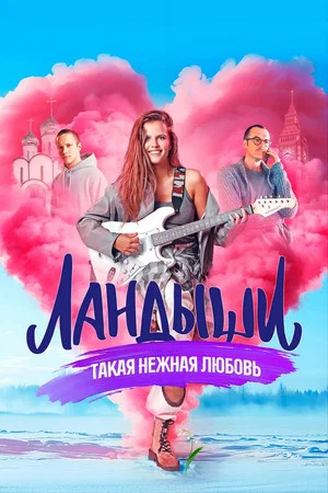Постер: Ландыши