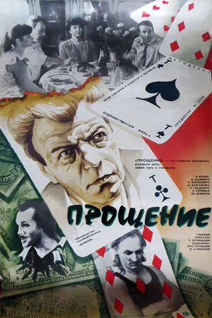 Постер: Прощение