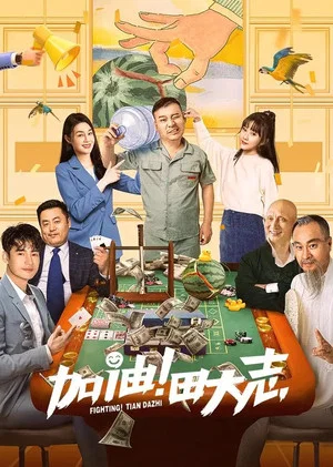 Постер: Come on Tian Da Zhi