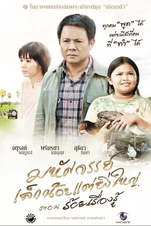 Постер: The Greatness of a Little Miracle