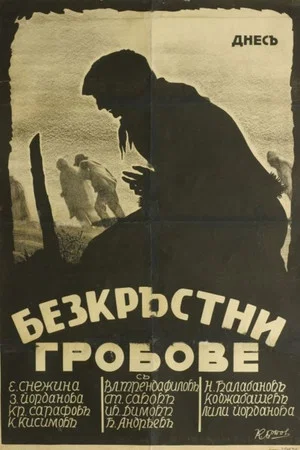 Постер: Могилы без крестов